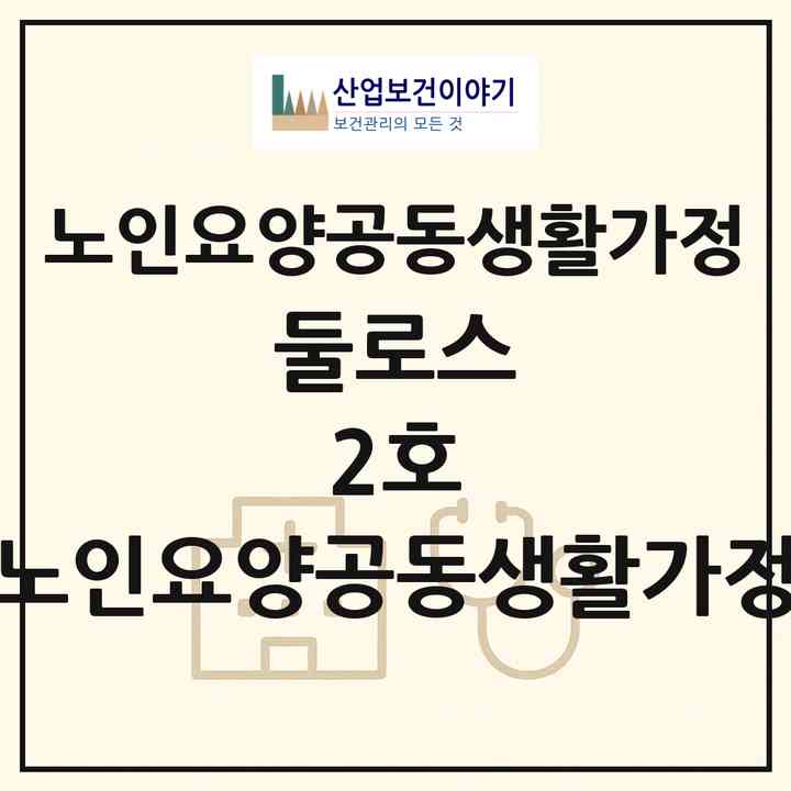 2026 둘로스 2호 노인요양공동생활가정(부천시 괴안동)|공동생활가정|주소·인력·정원·평가 정보