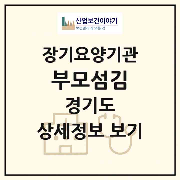 2026 부모섬김(부천시 삼정동)|요양원,치매전담실,치매전담실|주소·인력·정원·평가 정보