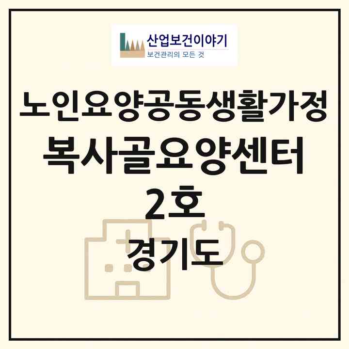 2026 복사골요양센터 2호(부천시 소사본동)|공동생활가정|주소·인력·정원·평가 정보