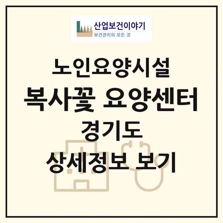 2026 복사꽃 요양센터(부천시 중동)|요양원|주소·인력·정원·평가 정보