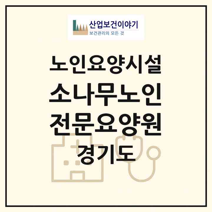 2026 소나무노인전문요양원(부천시 상동)|요양원|주소·인력·정원·평가 정보