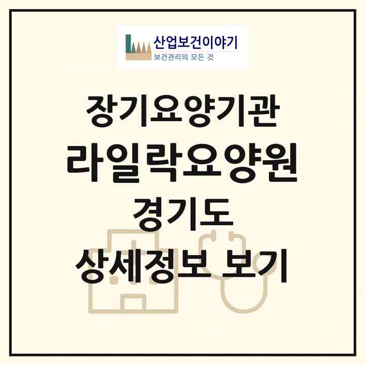 2026 라일락요양원(부천시 상동)|요양원,요양원|주소·인력·정원·평가 정보