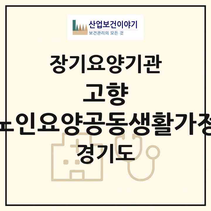 2026 고향 노인요양공동생활가정(부천시 상동)|공동생활가정,요양원|주소·인력·정원·평가 정보