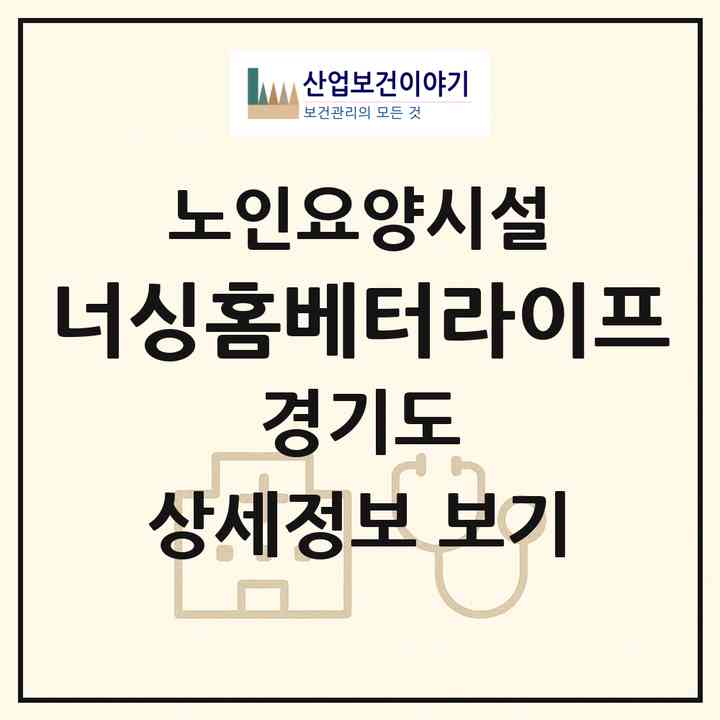 2026 너싱홈베터라이프(부천시 중동)|요양원|주소·인력·정원·평가 정보