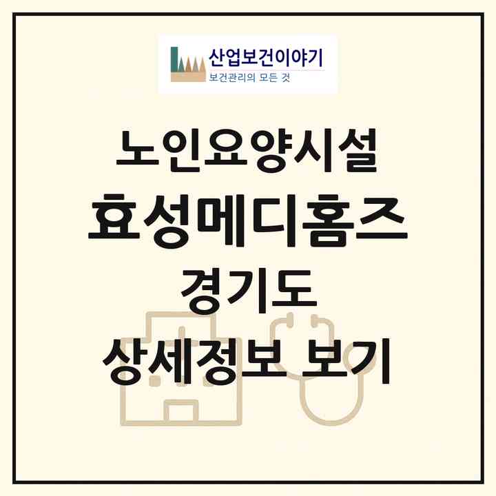 2026 효성메디홈즈(부천시 상동)|요양원|주소·인력·정원·평가 정보