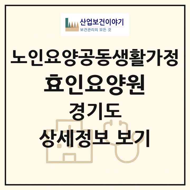 2026 효인요양원(부천시 상동)|공동생활가정|주소·인력·정원·평가 정보