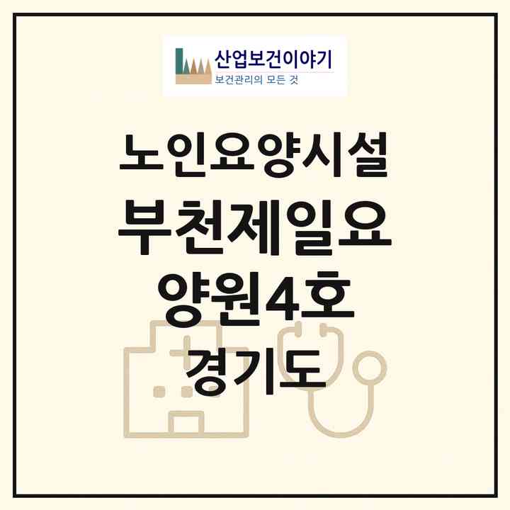 2026 부천제일요양원4호(부천시 원종동)|요양원|주소·인력·정원·평가 정보