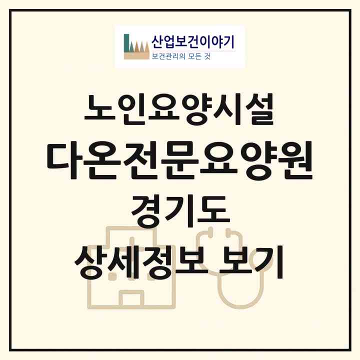 2026 다온전문요양원(부천시 상동)|요양원|주소·인력·정원·평가 정보