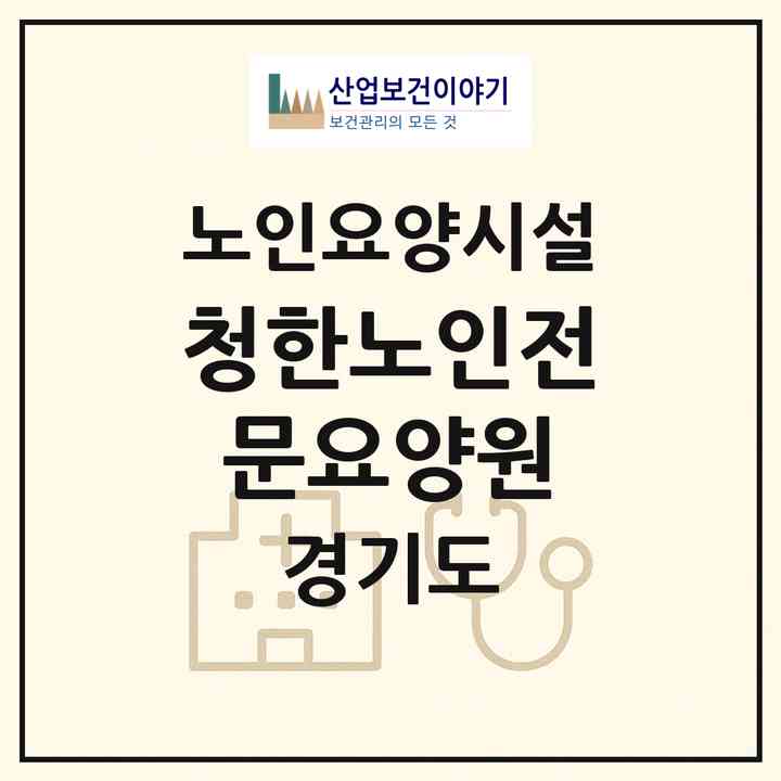 2026 청한노인전문요양원(부천시 상동)|요양원|주소·인력·정원·평가 정보