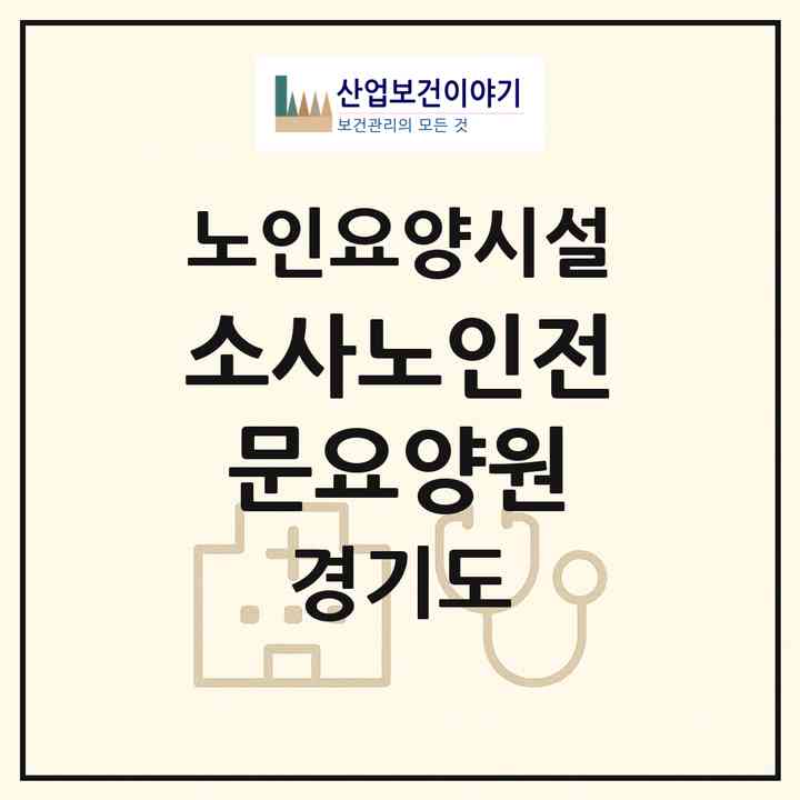 2026 소사노인전문요양원(부천시 괴안동)|요양원|주소·인력·정원·평가 정보