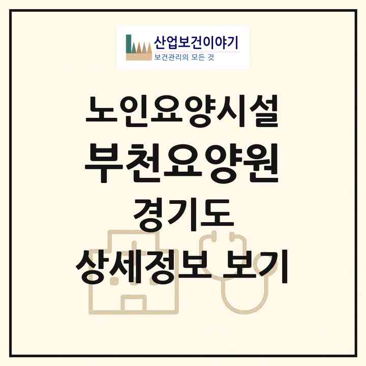 2026 부천요양원(부천시 송내동)|요양원|주소·인력·정원·평가 정보