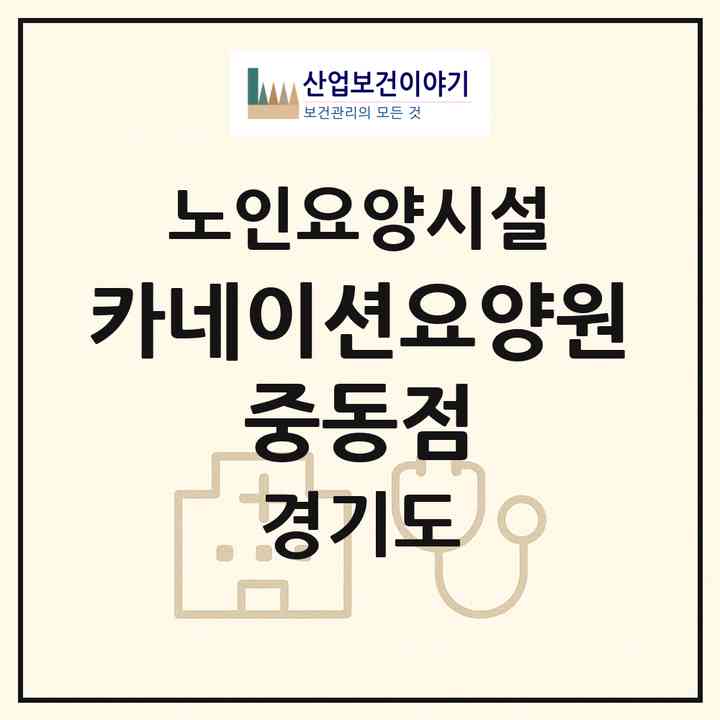 2026 카네이션요양원 중동점(부천시 중동)|요양원|주소·인력·정원·평가 정보