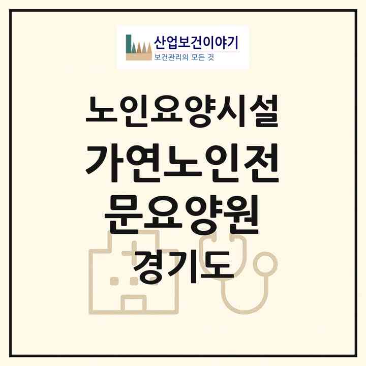 2026 가연노인전문요양원(부천시 상동)|요양원|주소·인력·정원·평가 정보