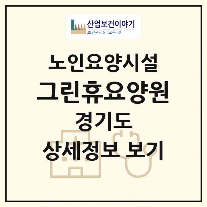 2026 그린휴요양원(부천시 중동)|요양원|주소·인력·정원·평가 정보