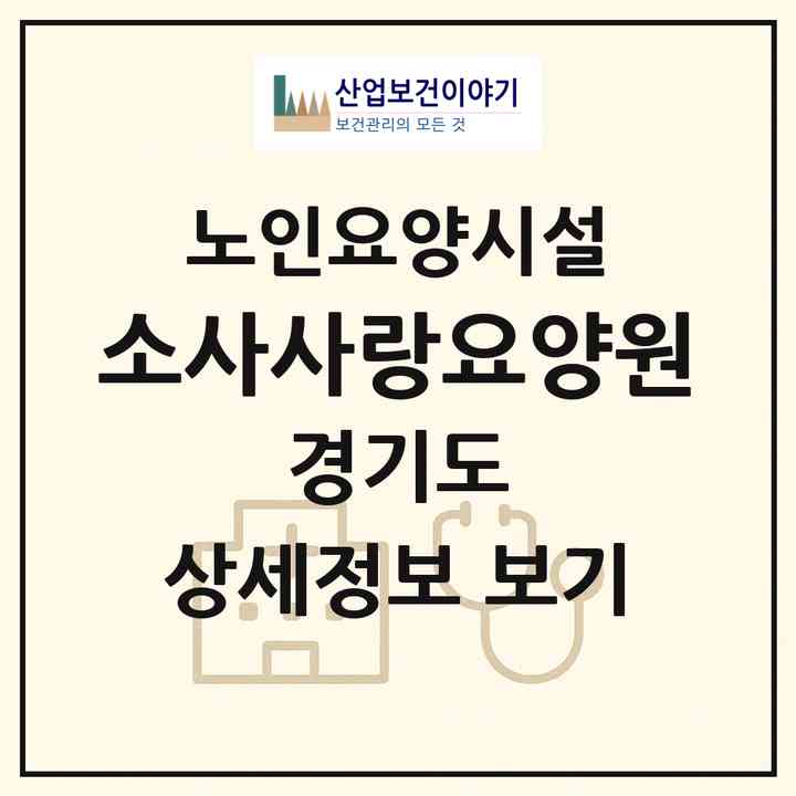 2026 소사사랑요양원(부천시 범박동)|요양원|주소·인력·정원·평가 정보