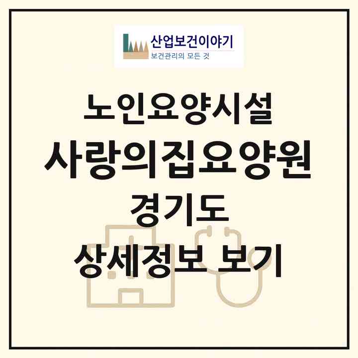 2026 사랑의집요양원(부천시 역곡동)|요양원|주소·인력·정원·평가 정보