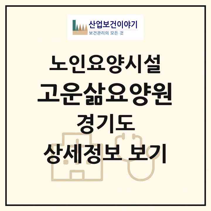 2026 고운삶요양원(부천시 상동)|요양원|주소·인력·정원·평가 정보
