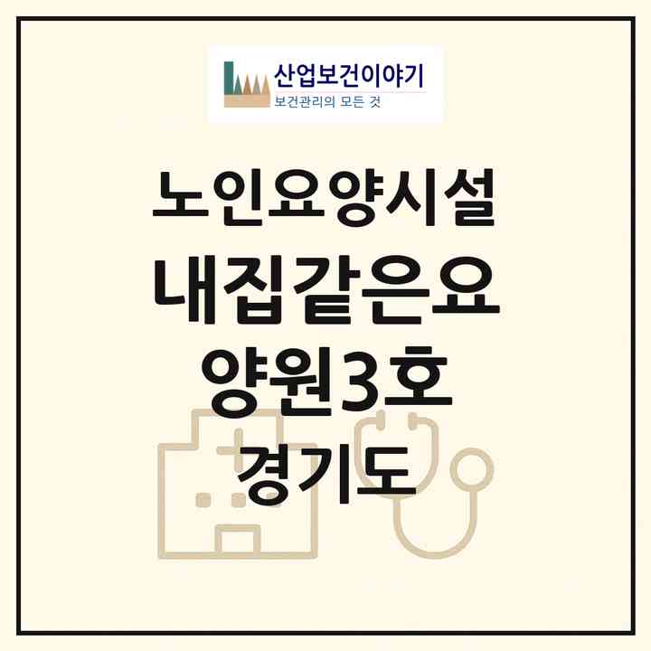 2026 내집같은요양원3호(부천시 소사본동)|요양원|주소·인력·정원·평가 정보