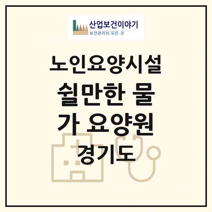 2026 쉴만한 물가 요양원(부천시 중동)|요양원|주소·인력·정원·평가 정보