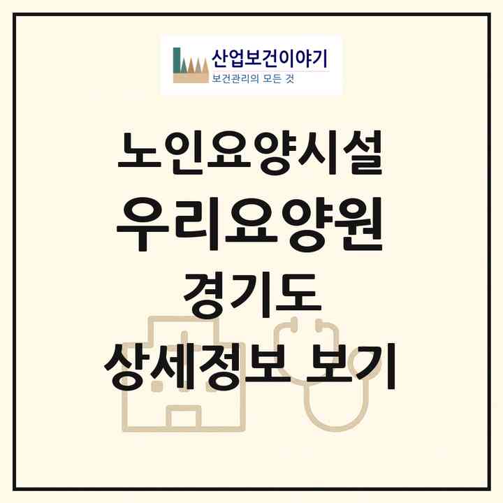 2026 우리요양원(부천시 중동)|요양원|주소·인력·정원·평가 정보
