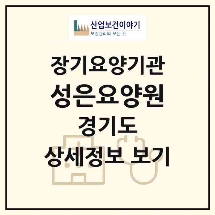 2026 성은요양원(부천시 도당동)|요양원,치매전담실,치매전담실|주소·인력·정원·평가 정보