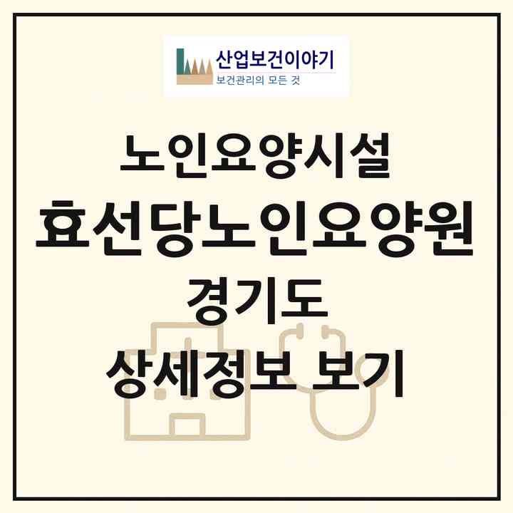 2026 효선당노인요양원(부천시 상동)|요양원|주소·인력·정원·평가 정보