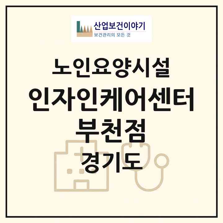 2026 인자인케어센터 부천점(부천시 괴안동)|요양원|주소·인력·정원·평가 정보