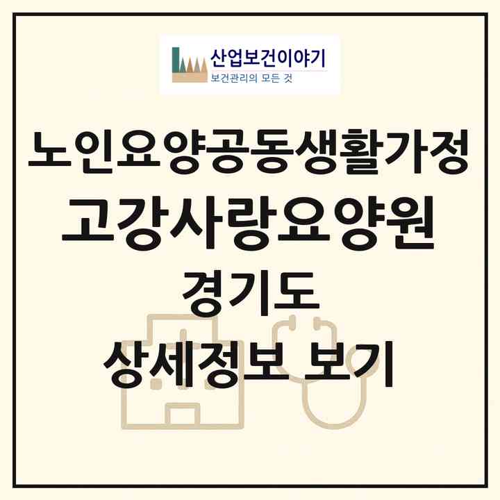 2026 고강사랑요양원(부천시 고강동)|공동생활가정|주소·인력·정원·평가 정보