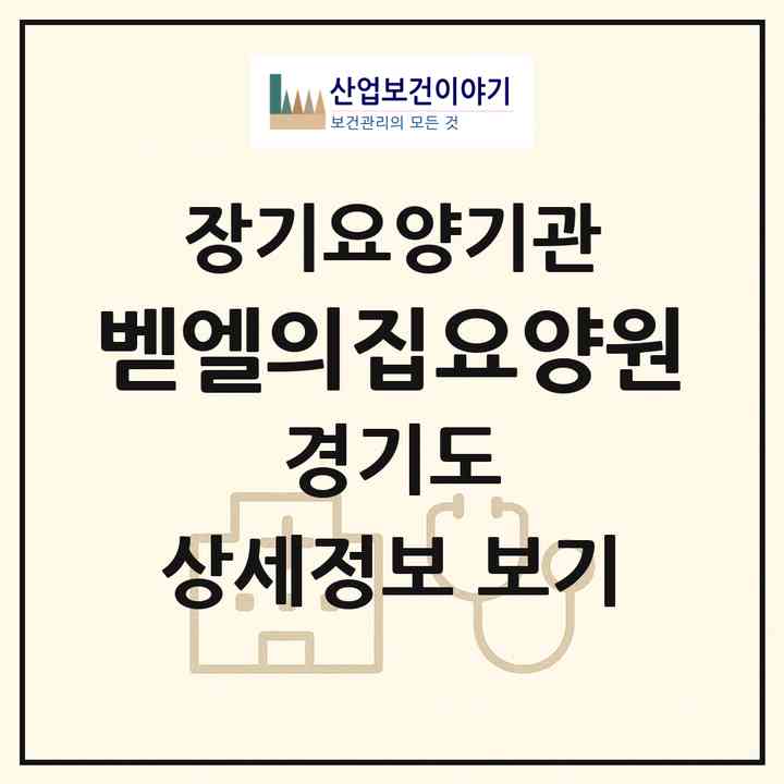 2026 벧엘의집요양원(부천시 심곡동)|요양원,치매전담실|주소·인력·정원·평가 정보
