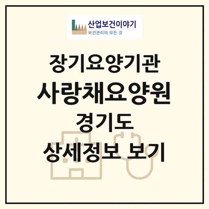 2026 사랑채요양원(부천시 고강동)|공동생활가정,요양원|주소·인력·정원·평가 정보