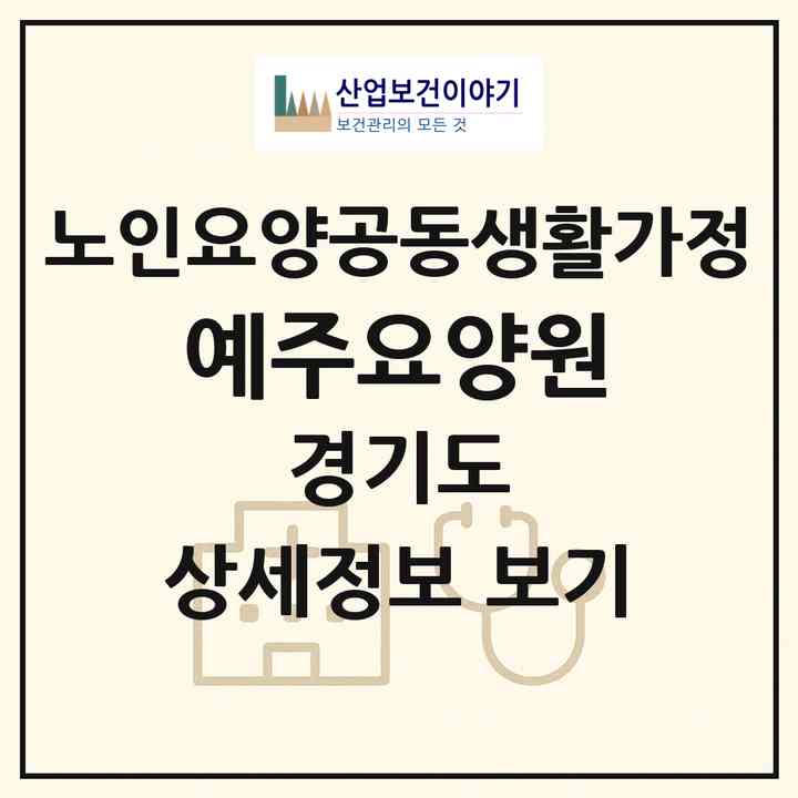 2026 예주요양원(부천시 상동)|공동생활가정|주소·인력·정원·평가 정보