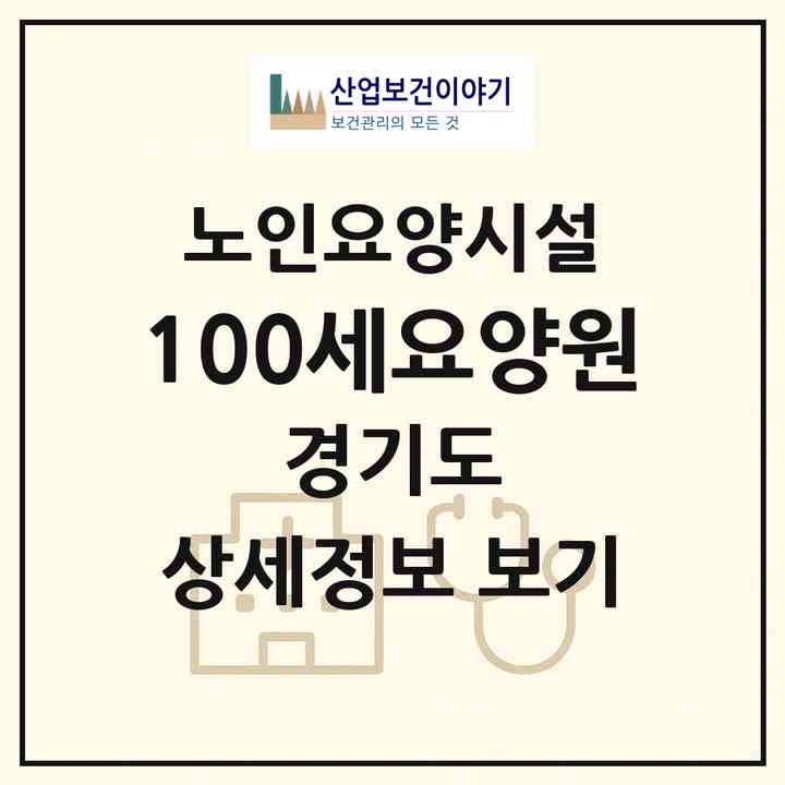 2026 100세요양원(부천시 괴안동)|요양원|주소·인력·정원·평가 정보