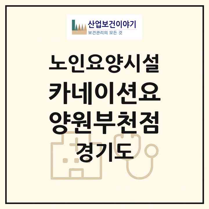 2026 카네이션요양원(부천점)(부천시 중동)|요양원|주소·인력·정원·평가 정보