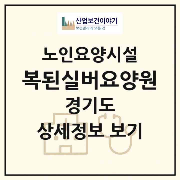 2026 복된실버요양원(부천시 상동)|요양원|주소·인력·정원·평가 정보