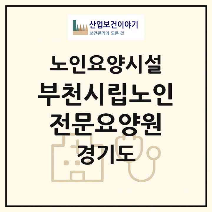 2026 부천시립노인전문요양원(부천시 작동)|요양원|주소·인력·정원·평가 정보