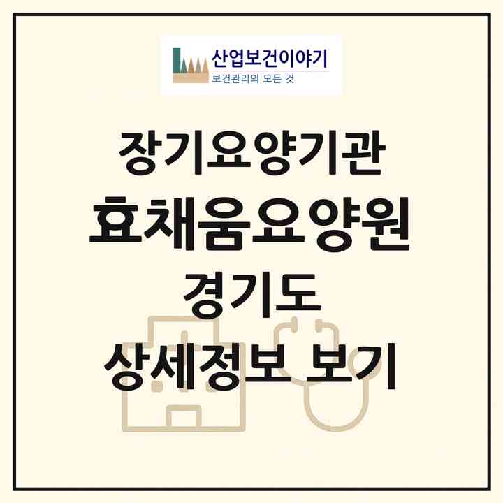 2026 효채움요양원(부천시 상동)|공동생활가정,요양원|주소·인력·정원·평가 정보
