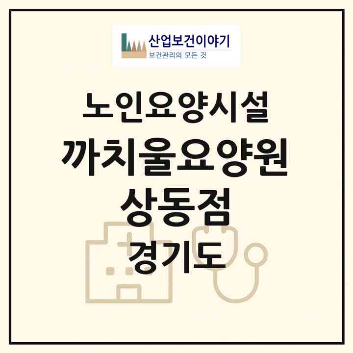 2026 까치울요양원 상동점(부천시 상동)|요양원|주소·인력·정원·평가 정보