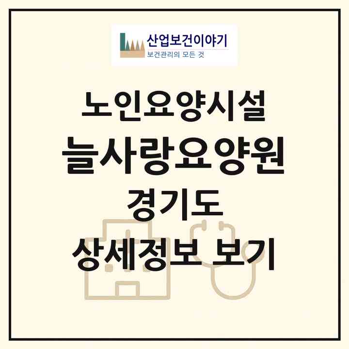 2026 늘사랑요양원(부천시 원종동)|요양원|주소·인력·정원·평가 정보