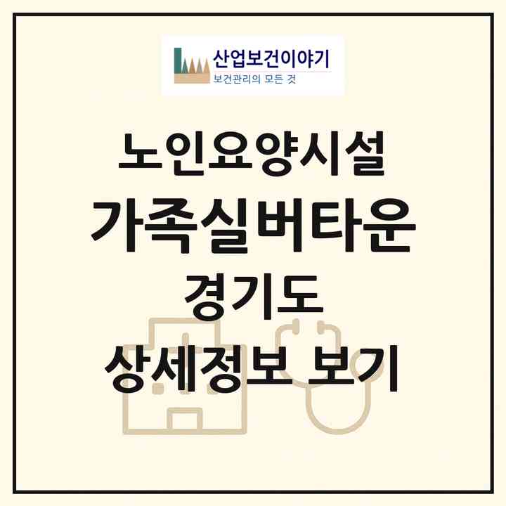 2026 가족실버타운(부천시 춘의동)|요양원|주소·인력·정원·평가 정보