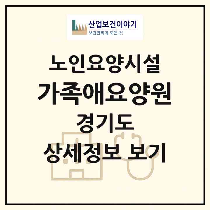 2026 가족애요양원(부천시 원종동)|요양원|주소·인력·정원·평가 정보