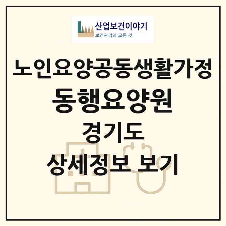 2026 동행요양원(부천시 상동)|공동생활가정|주소·인력·정원·평가 정보