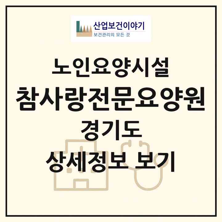2026 참사랑전문요양원(부천시 괴안동)|요양원|주소·인력·정원·평가 정보