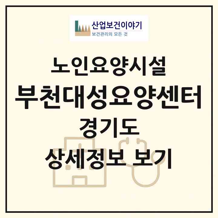 2026 부천대성요양센터(부천시 심곡동)|요양원|주소·인력·정원·평가 정보