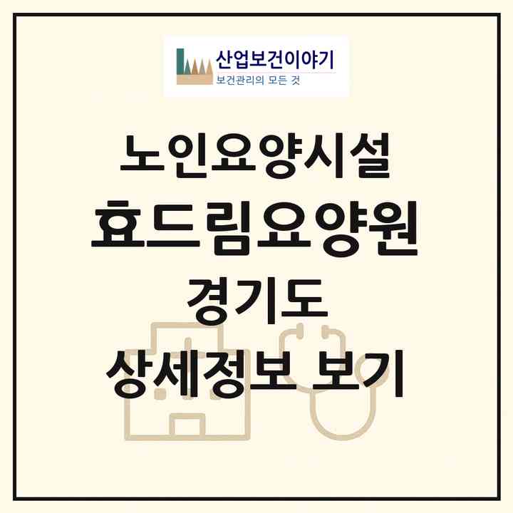 2026 효드림요양원(부천시 괴안동)|요양원|주소·인력·정원·평가 정보