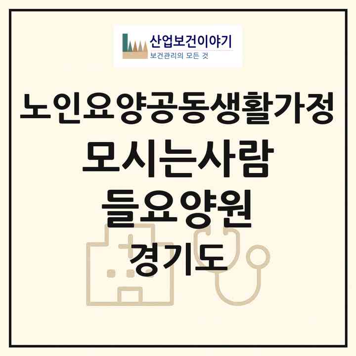2026 모시는사람들요양원(부천시 심곡동)|공동생활가정|주소·인력·정원·평가 정보