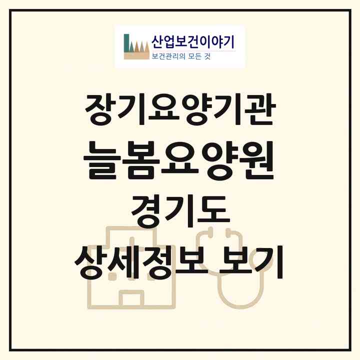 2026 늘봄요양원(부천시 내동)|요양원,치매전담실,치매전담실|주소·인력·정원·평가 정보