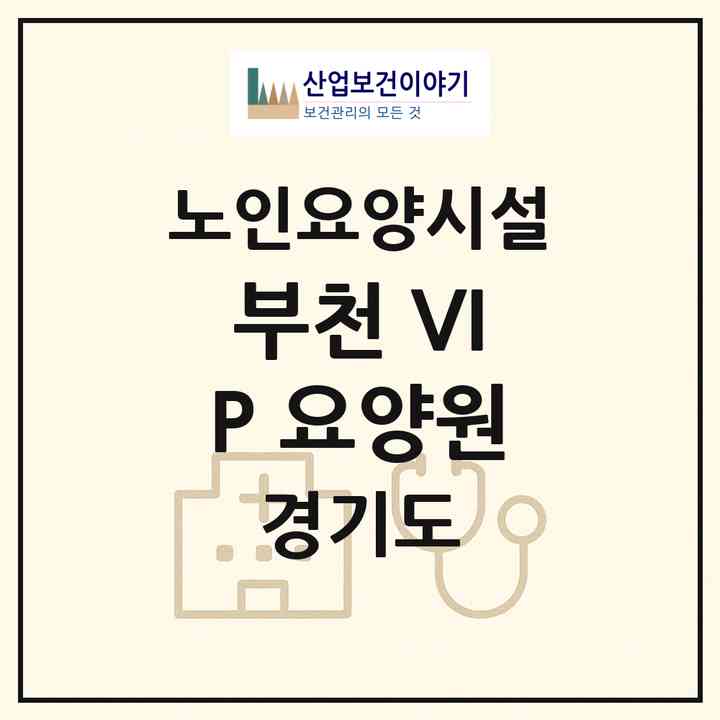 2026 부천 VIP 요양원(부천시 심곡동)|요양원|주소·인력·정원·평가 정보