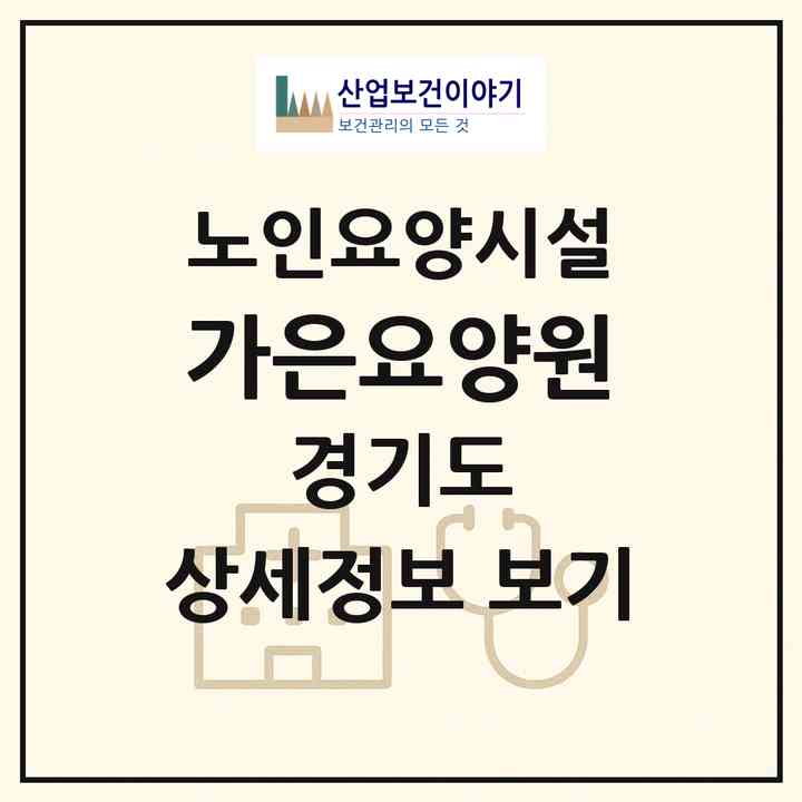 2026 가은요양원(부천시 상동)|요양원|주소·인력·정원·평가 정보