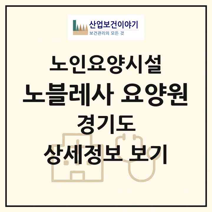 2026 노블레사 요양원(부천시 중동)|요양원|주소·인력·정원·평가 정보
