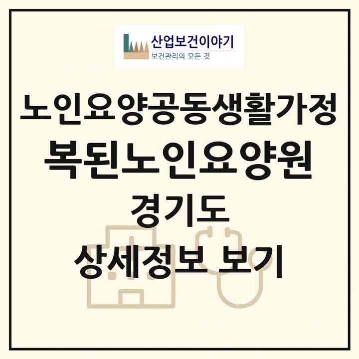 2026 복된노인요양원(부천시 심곡동)|공동생활가정|주소·인력·정원·평가 정보